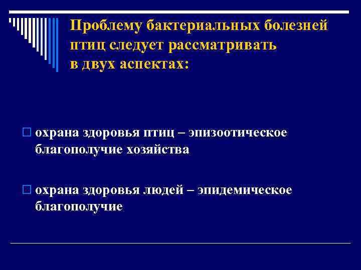 Проблему бактериальных болезней птиц следует рассматривать в двух аспектах: o охрана здоровья птиц –