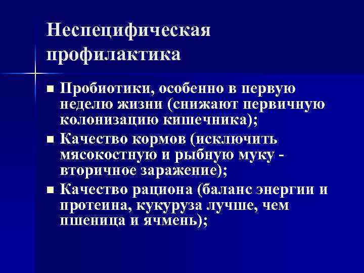 Неспецифическая профилактика Пробиотики, особенно в первую неделю жизни (снижают первичную колонизацию кишечника); n Качество