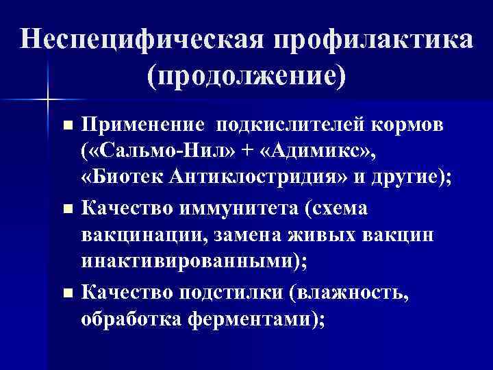 Неспецифическая профилактика (продолжение) Применение подкислителей кормов ( «Сальмо-Нил» + «Адимикс» , «Биотек Антиклостридия» и