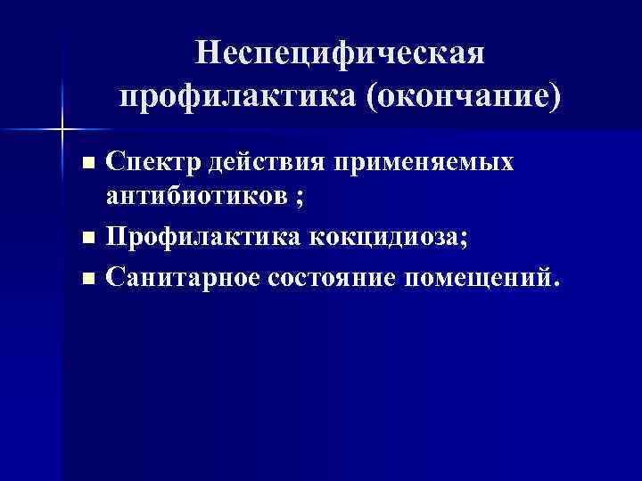 Неспецифическая профилактика (окончание) Спектр действия применяемых антибиотиков ; n Профилактика кокцидиоза; n Санитарное состояние