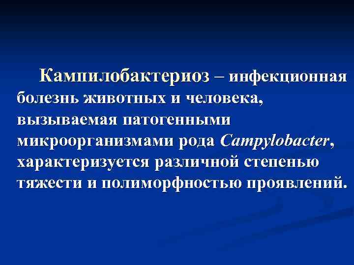 Кампилобактериоз – инфекционная болезнь животных и человека, вызываемая патогенными микроорганизмами рода Campylobacter, характеризуется различной