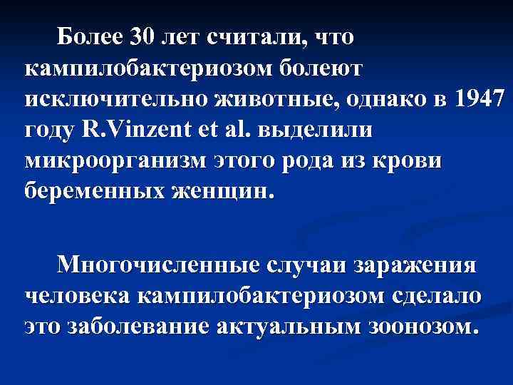 Более 30 лет считали, что кампилобактериозом болеют исключительно животные, однако в 1947 году R.