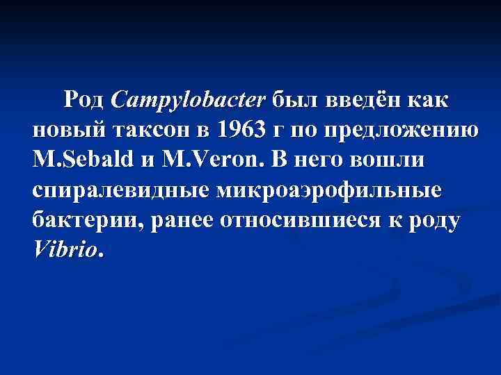 Род Campylobacter был введён как новый таксон в 1963 г по предложению M. Sebald