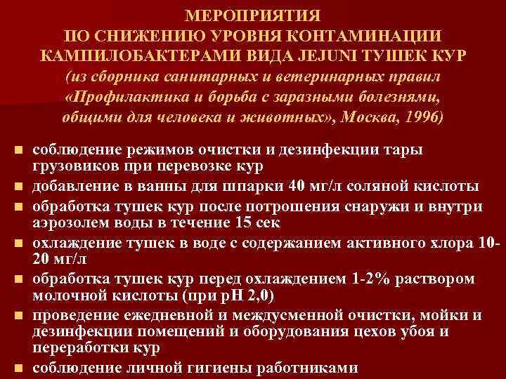МЕРОПРИЯТИЯ ПО СНИЖЕНИЮ УРОВНЯ КОНТАМИНАЦИИ КАМПИЛОБАКТЕРАМИ ВИДА JEJUNI ТУШЕК КУР (из сборника санитарных и