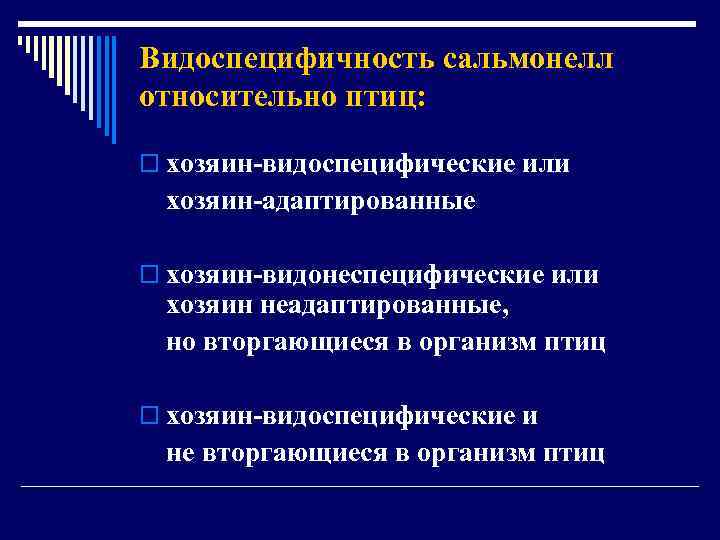Видоспецифичность сальмонелл относительно птиц: o хозяин-видоспецифические или хозяин-адаптированные o хозяин-видонеспецифические или хозяин неадаптированные, но