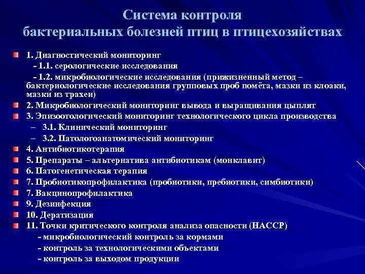 Система контроля бактериальных болезней птиц в птицехозяйствах 1. Диагностический мониторинг - 1. 1. серологические