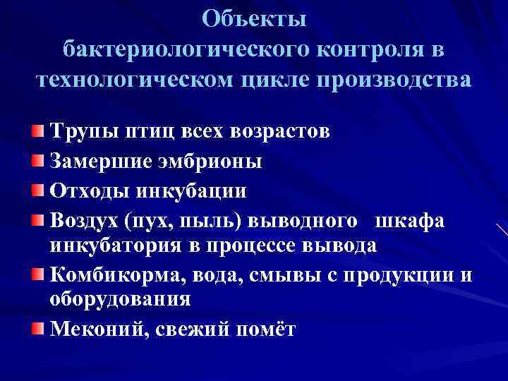 Объекты бактериологического контроля в технологическом цикле производства Трупы птиц всех возрастов Замершие эмбрионы Отходы