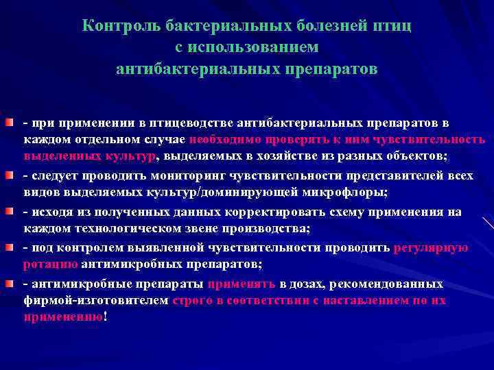 Контроль бактериальных болезней птиц с использованием антибактериальных препаратов - применении в птицеводстве антибактериальных препаратов