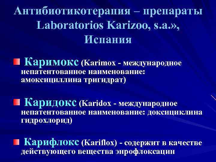 Антибиотикотерапия – препараты Laboratorios Karizoo, s. a. » , Испания Каримокс (Karimox - международное
