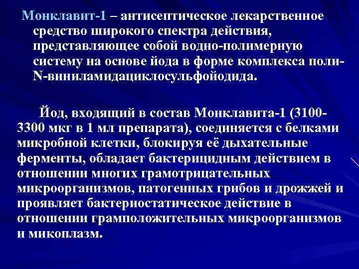 Монклавит-1 – антисептическое лекарственное средство широкого спектра действия, представляющее собой водно-полимерную систему на основе