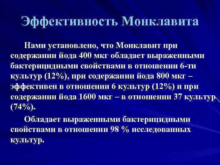 Эффективность Монклавита Нами установлено, что Монклавит при содержании йода 400 мкг обладает выраженными бактерицидными