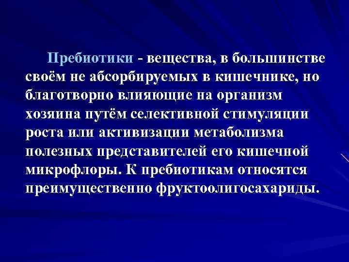 Пребиотики - вещества, в большинстве своём не абсорбируемых в кишечнике, но благотворно влияющие на