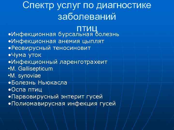 Спектр услуг по диагностике заболеваний птиц • Инфекционная бурсальная болезнь • Инфекционная анемия цыплят