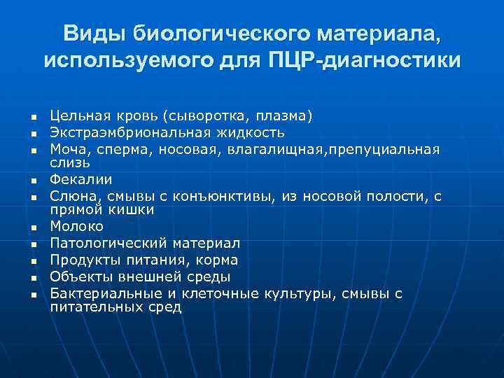 Виды биологического материала, используемого для ПЦР-диагностики n n n n n Цельная кровь (сыворотка,