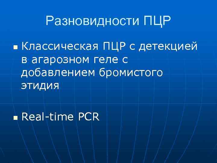 Разновидности ПЦР n n Классическая ПЦР с детекцией в агарозном геле с добавлением бромистого