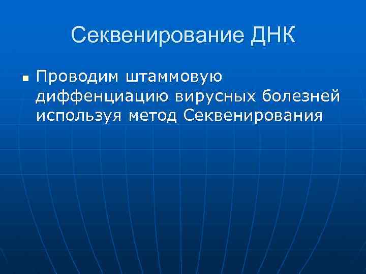 Секвенирование ДНК n Проводим штаммовую диффенциацию вирусных болезней используя метод Секвенирования 