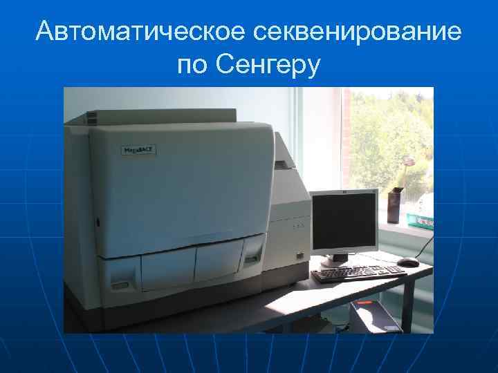 Автоматическое секвенирование по Сенгеру 