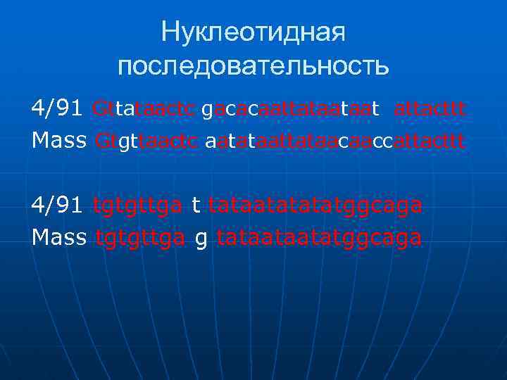 Нуклеотидная последовательность 4/91 Gttataactc gacacaattataataat attacttt Мass Gtgttaactc aatataattataacaaccattacttt 4/91 tgtgttga t tataatatggcaga Мass