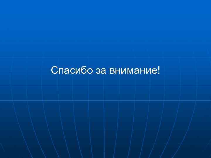 Спасибо за внимание! 