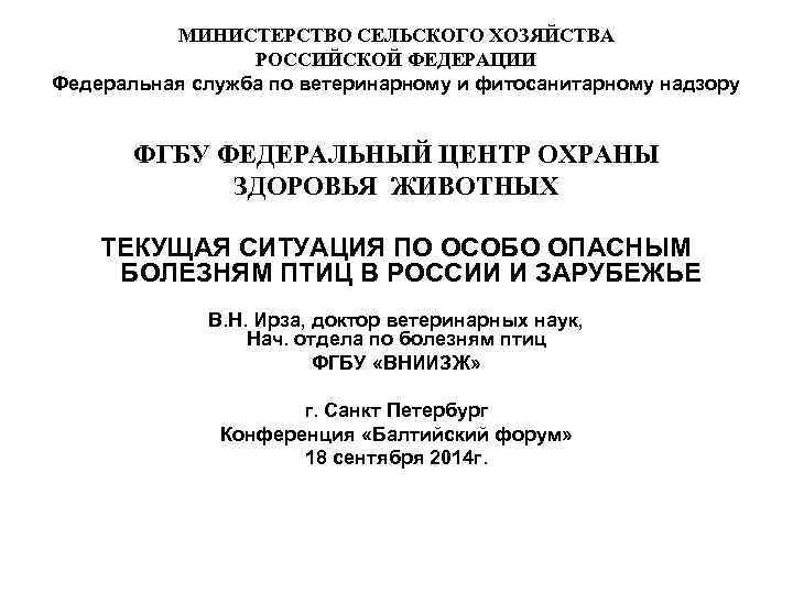 МИНИСТЕРСТВО СЕЛЬСКОГО ХОЗЯЙСТВА РОССИЙСКОЙ ФЕДЕРАЦИИ Федеральная служба по ветеринарному и фитосанитарному надзору ФГБУ ФЕДЕРАЛЬНЫЙ