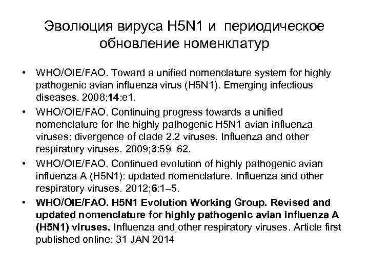 Эволюция вируса Н 5 N 1 и периодическое обновление номенклатур • WHO/OIE/FAO. Toward a