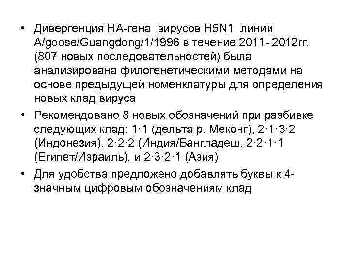  • Дивергенция НА-гена вирусов H 5 N 1 линии A/goose/Guangdong/1/1996 в течение 2011