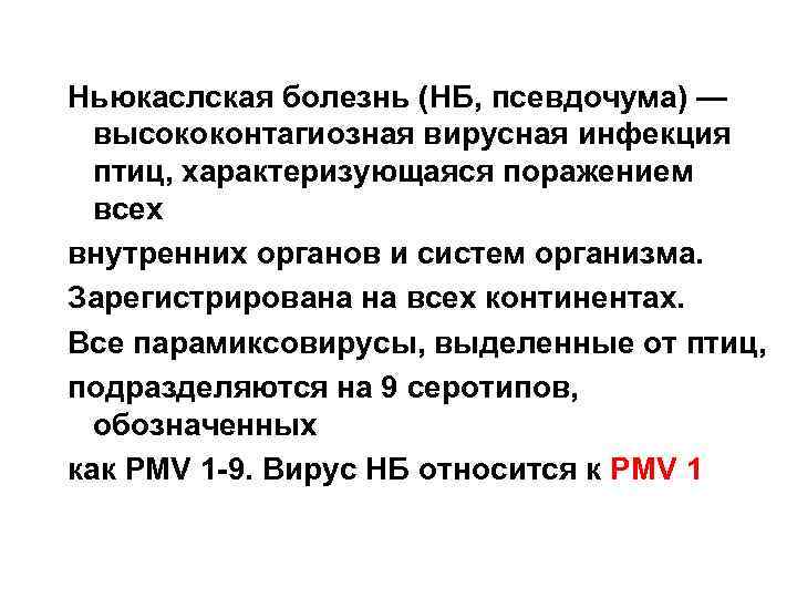 Ньюкаслская болезнь (НБ, псевдочума) — высококонтагиозная вирусная инфекция птиц, характеризующаяся поражением всех внутренних органов