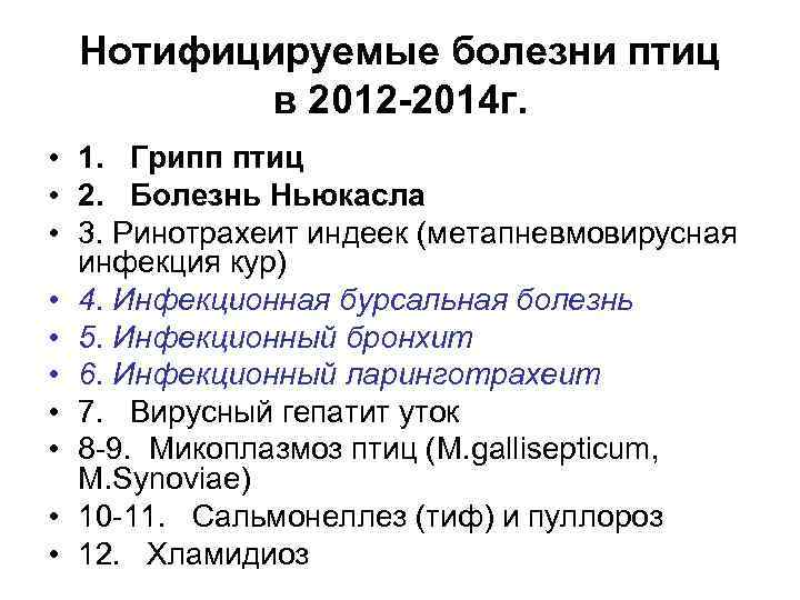 Нотифицируемые болезни птиц в 2012 -2014 г. • 1. Грипп птиц • 2. Болезнь