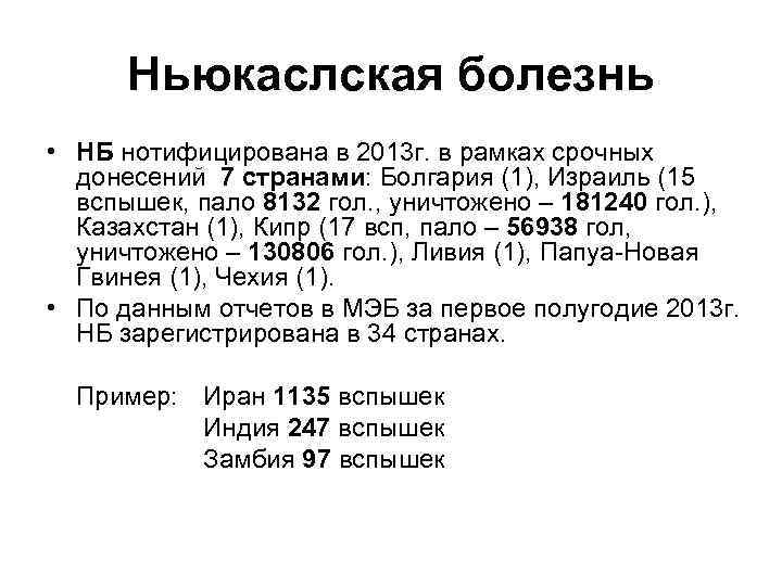 Ньюкаслская болезнь • НБ нотифицирована в 2013 г. в рамках срочных донесений 7 странами: