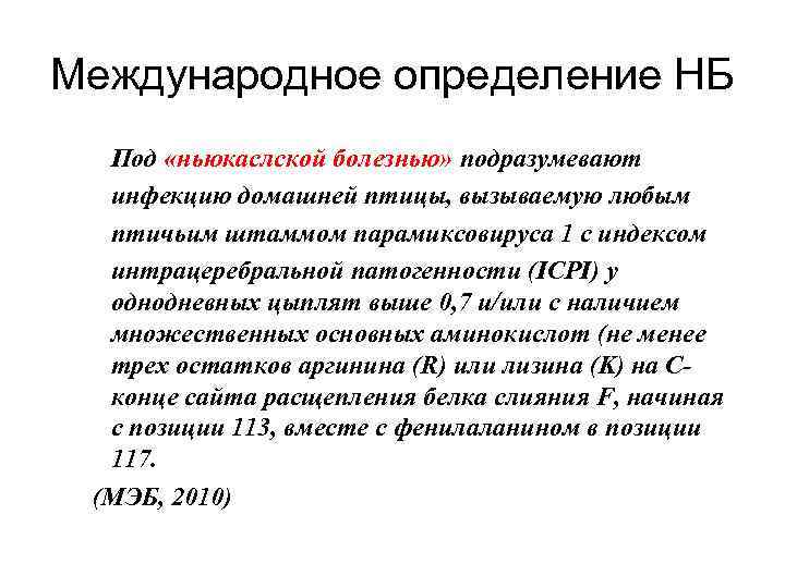 Международное определение НБ Под «ньюкаслской болезнью» подразумевают инфекцию домашней птицы, вызываемую любым птичьим штаммом