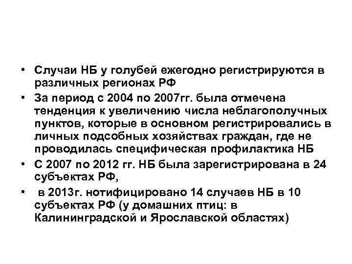  • Случаи НБ у голубей ежегодно регистрируются в различных регионах РФ • За