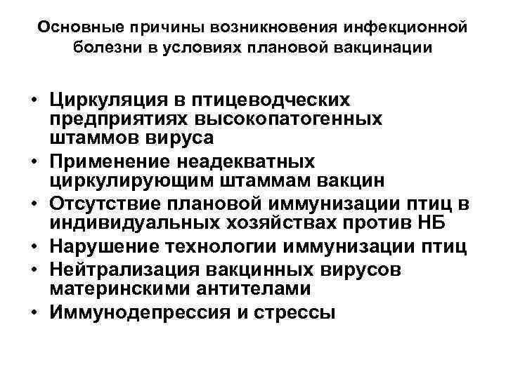 Основные причины возникновения инфекционной болезни в условиях плановой вакцинации • Циркуляция в птицеводческих предприятиях