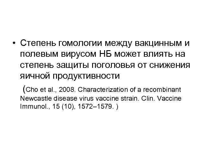  • Степень гомологии между вакцинным и полевым вирусом НБ может влиять на степень