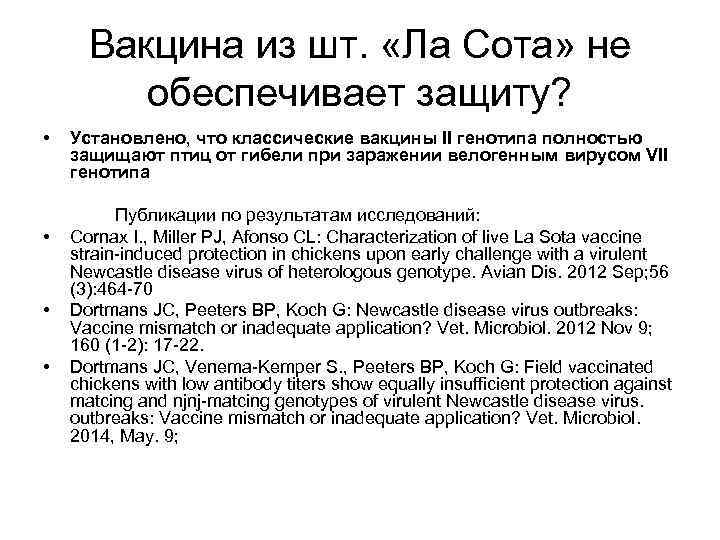 Вакцина из шт. «Ла Сота» не обеспечивает защиту? • • Установлено, что классические вакцины