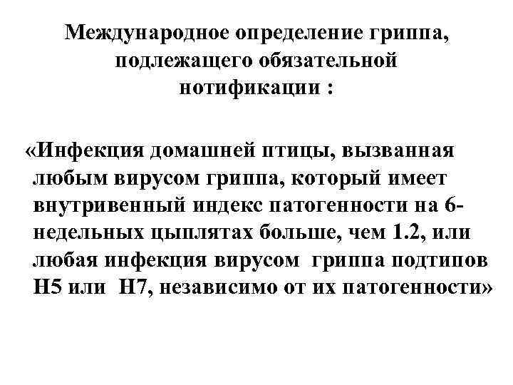 Международное определение гриппа, подлежащего обязательной нотификации : «Инфекция домашней птицы, вызванная любым вирусом гриппа,