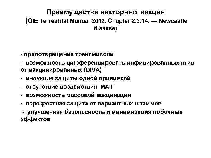 Преимущества векторных вакцин (OIE Terrestrial Manual 2012, Chapter 2. 3. 14. — Newcastle disease)