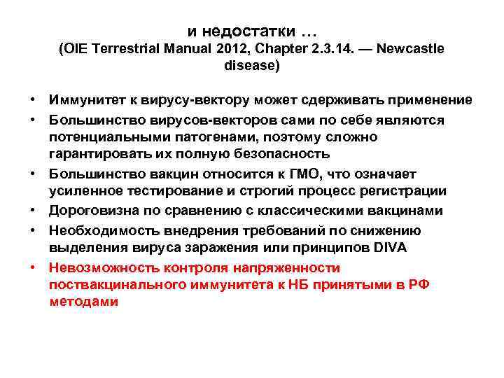 и недостатки … (OIE Terrestrial Manual 2012, Chapter 2. 3. 14. — Newcastle disease)