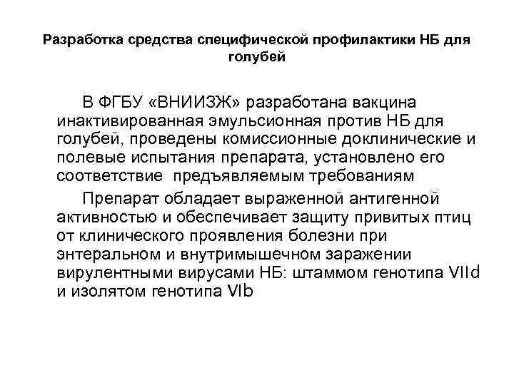 Разработка средства специфической профилактики НБ для голубей В ФГБУ «ВНИИЗЖ» разработана вакцина инактивированная эмульсионная