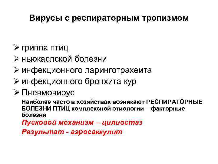 Вирусы с респираторным тропизмом Ø гриппа птиц Ø ньюкаслской болезни Ø инфекционного ларинготрахеита Ø