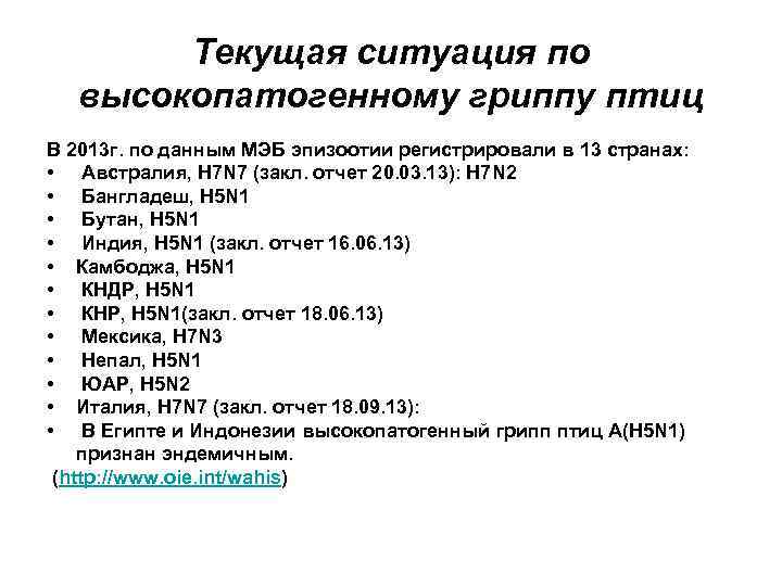 Текущая ситуация по высокопатогенному гриппу птиц В 2013 г. по данным МЭБ эпизоотии регистрировали