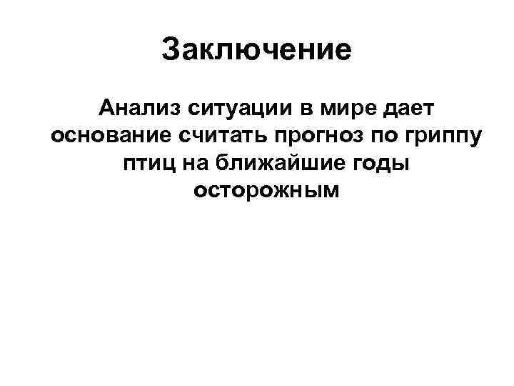 Заключение Анализ ситуации в мире дает основание считать прогноз по гриппу птиц на ближайшие