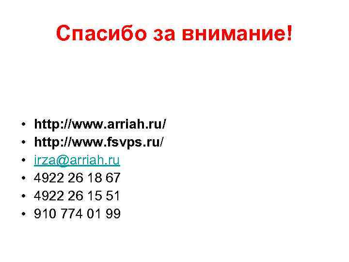 Спасибо за внимание! • • • http: //www. arriah. ru/ http: //www. fsvps. ru/