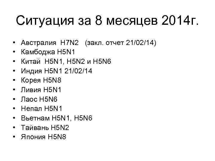 Ситуация за 8 месяцев 2014 г. • • • Австралия H 7 N 2