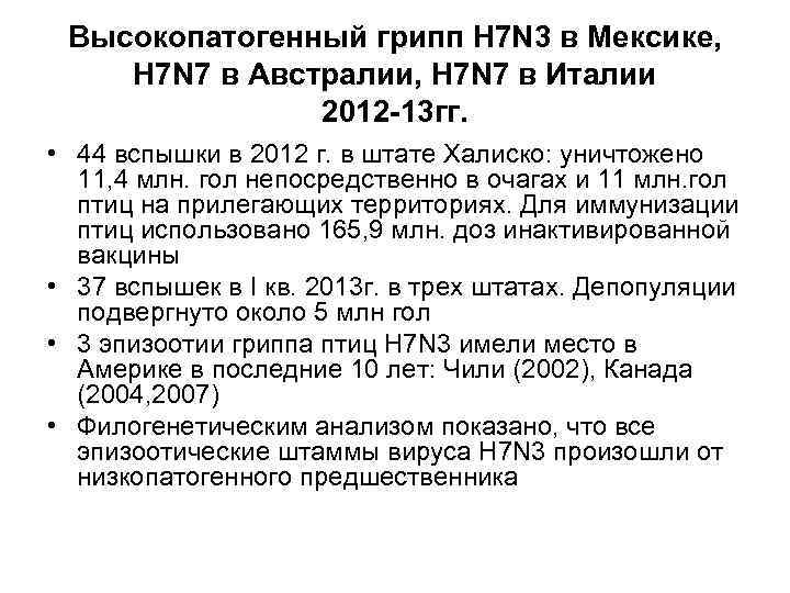 Высокопатогенный грипп Н 7 N 3 в Мексике, H 7 N 7 в Австралии,