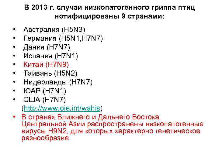 В 2013 г. случаи низкопатогенного гриппа птиц нотифицированы 9 странами: • • • Австралия