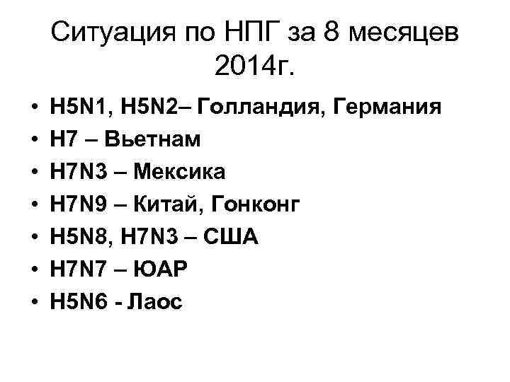 Ситуация по НПГ за 8 месяцев 2014 г. • • Н 5 N 1,