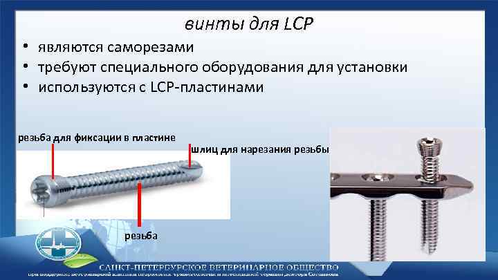 винты для LCP • являются саморезами • требуют специального оборудования для установки • используются