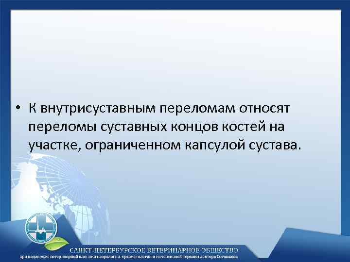  • К внутрисуставным переломам относят переломы суставных концов костей на участке, ограниченном капсулой