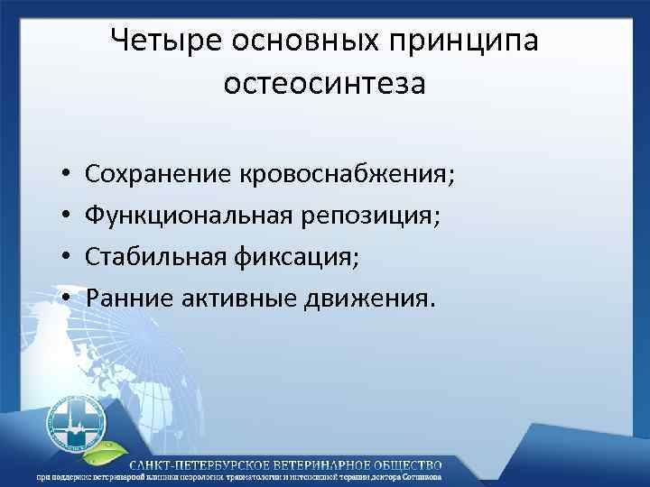 Четыре основных принципа остеосинтеза • • Сохранение кровоснабжения; Функциональная репозиция; Стабильная фиксация; Ранние активные