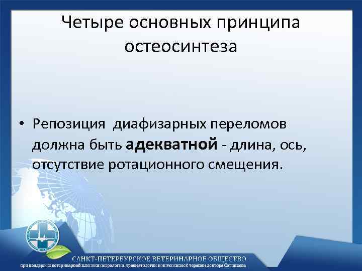 Четыре основных принципа остеосинтеза • Репозиция диафизарных переломов должна быть адекватной - длина, ось,